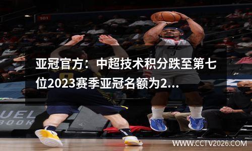 亚冠官方：中超技术积分跌至第七位2023赛季亚冠名额为2+2