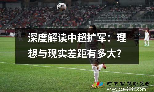 深度解读中超扩军：理想与现实差距有多大？