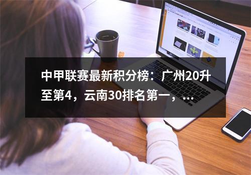 中甲联赛最新积分榜：广州20升至第4，云南30排名第一，广西10人奋战1分