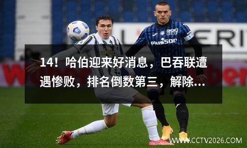14！哈伯迎来好消息，巴吞联遭遇惨败，排名倒数第三，解除了哈伯的后顾之忧