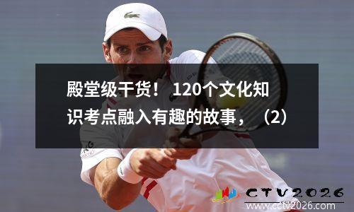 殿堂级干货！ 120个文化知识考点融入有趣的故事，（2）