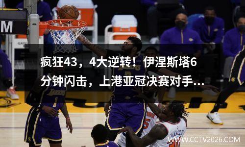 疯狂43，4大逆转！伊涅斯塔6分钟闪击，上港亚冠决赛对手揭晓