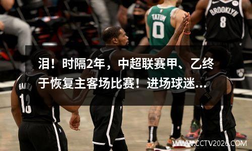 泪！时隔2年，中超联赛甲、乙终于恢复主客场比赛！进场球迷仍不明