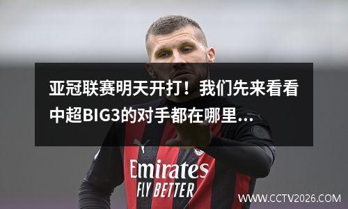 亚冠联赛明天开打！我们先来看看中超BIG3的对手都在哪里？