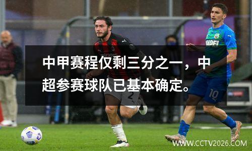 中甲赛程仅剩三分之一，中超参赛球队已基本确定。