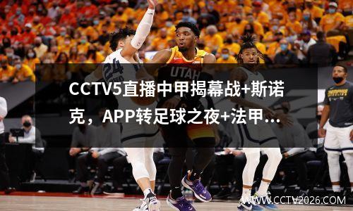 CCTV5直播中甲揭幕战+斯诺克，APP转足球之夜+法甲巴黎圣日耳曼