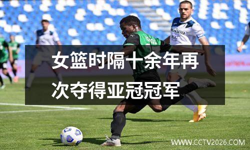 女篮时隔十余年再次夺得亚冠冠军