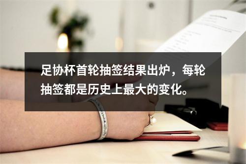足协杯首轮抽签结果出炉，每轮抽签都是历史上最大的变化。