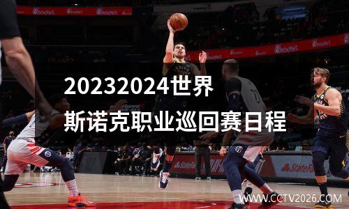20232024世界斯诺克职业巡回赛日程