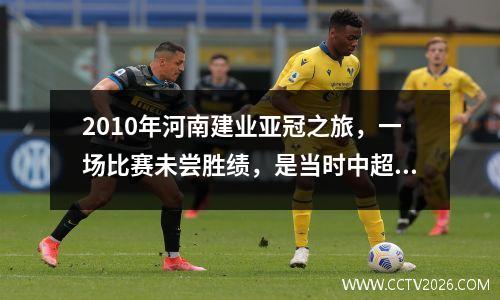 2010年河南建业亚冠之旅，一场比赛未尝胜绩，是当时中超联赛最差的表现。曾诚表现不错。