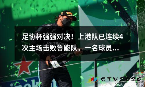足协杯强强对决！上港队已连续4次主场击败鲁能队。一名球员4场比赛打进5球，成为鲁能的克星。