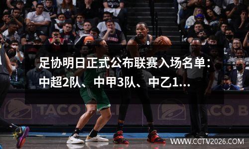 足协明日正式公布联赛入场名单：中超2队、中甲3队、中乙1队退出