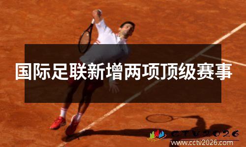 国际足联新增两项顶级赛事
