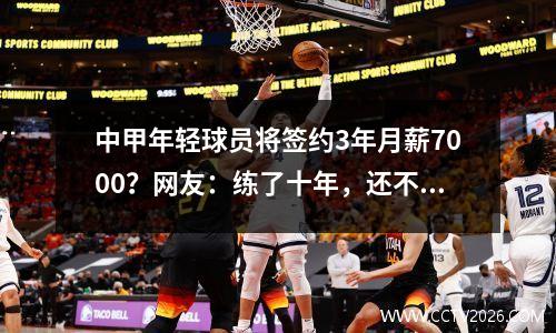 中甲年轻球员将签约3年月薪7000？网友：练了十年，还不如当健身教练