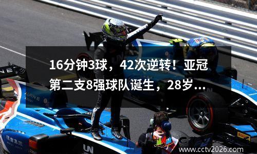 16分钟3球，42次逆转！亚冠第二支8强球队诞生，28岁欧洲杯国脚戴帽