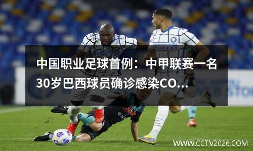 中国职业足球首例：中甲联赛一名30岁巴西球员确诊感染COVID-19