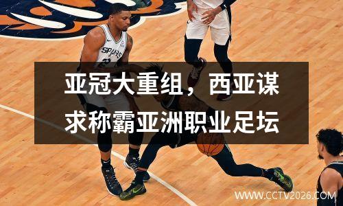 亚冠大重组，西亚谋求称霸亚洲职业足坛
