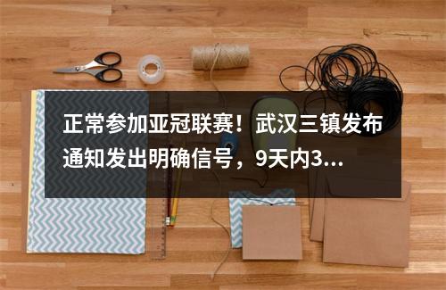 正常参加亚冠联赛！武汉三镇发布通知发出明确信号，9天内3场比赛将再次与坎特见面