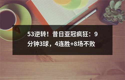 53逆转！昔日亚冠疯狂：9分钟3球，4连胜+8场不败