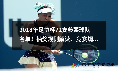 2018年足协杯72支参赛球队名单！抽奖规则解读、竞赛规则讲解！