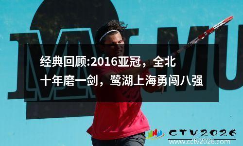 经典回顾:2016亚冠，全北十年磨一剑，鹭湖上海勇闯八强