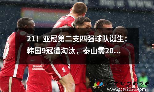 21！亚冠第二支四强球队诞生：韩国9冠遭淘汰，泰山需20复出