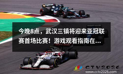 今晚8点，武汉三镇将迎来亚冠联赛首场比赛！游戏观看指南在这里→