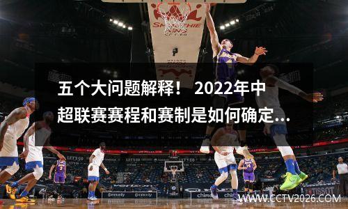 五个大问题解释！ 2022年中超联赛赛程和赛制是如何确定的？