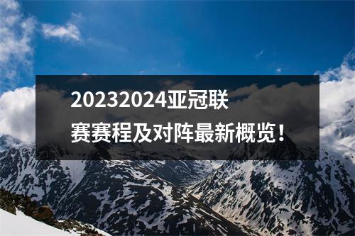 20232024亚冠联赛赛程及对阵最新概览！