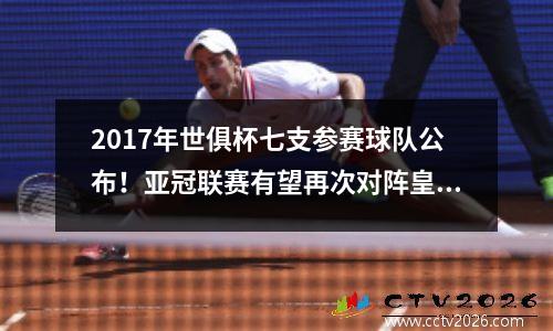 2017年世俱杯七支参赛球队公布！亚冠联赛有望再次对阵皇马