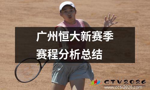 广州恒大新赛季赛程分析总结
