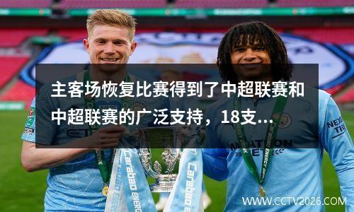 主客场恢复比赛得到了中超联赛和中超联赛的广泛支持，18支中超俱乐部全部同意。