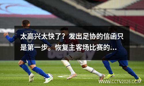太高兴太快了？发出足协的信函只是第一步。恢复主客场比赛的最后一步必须向总局报告。