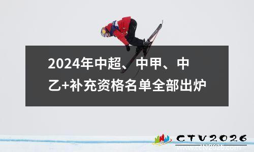 2024年中超、中甲、中乙+补充资格名单全部出炉