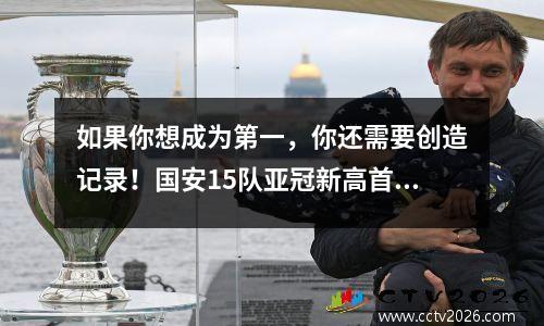 如果你想成为第一，你还需要创造记录！国安15队亚冠新高首次两次击败韩国队