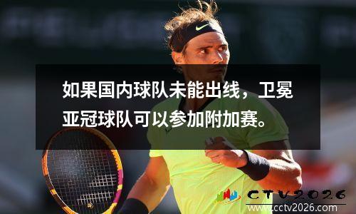 如果国内球队未能出线，卫冕亚冠球队可以参加附加赛。