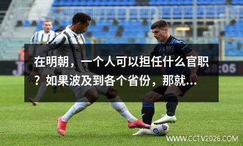 在明朝，一个人可以担任什么官职？如果波及到各个省份，那就从七级判官开始。