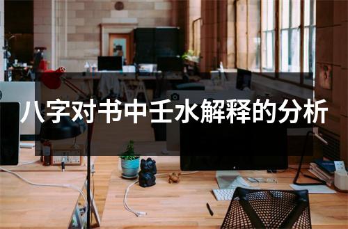 八字对书中壬水解释的分析