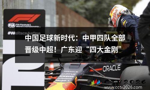中国足球新时代：中甲四队全部晋级中超！广东迎“四大金刚”