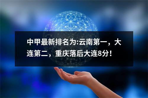 中甲最新排名为:云南第一，大连第二，重庆落后大连8分！