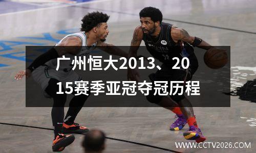 广州恒大2013、2015赛季亚冠夺冠历程