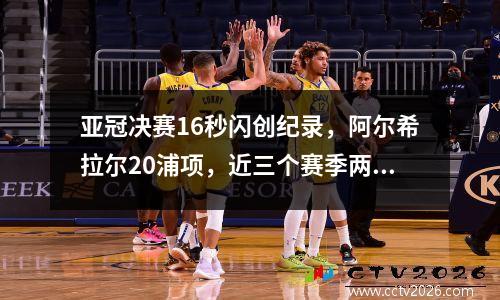 亚冠决赛16秒闪创纪录，阿尔希拉尔20浦项，近三个赛季两次夺冠