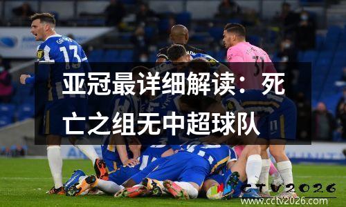 亚冠最详细解读：死亡之组无中超球队