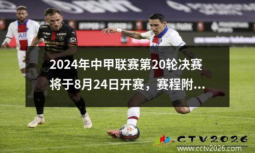 2024年中甲联赛第20轮决赛将于8月24日开赛，赛程附后