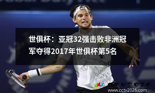 世俱杯：亚冠32强击败非洲冠军夺得2017年世俱杯第5名