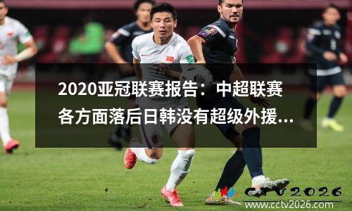 2020亚冠联赛报告：中超联赛各方面落后日韩没有超级外援怎么能赢？