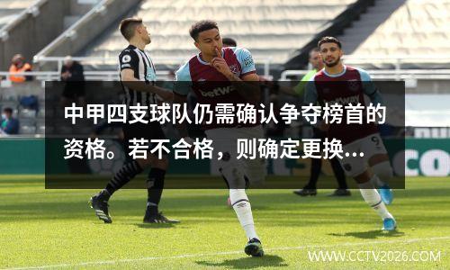 中甲四支球队仍需确认争夺榜首的资格。若不合格，则确定更换规则。