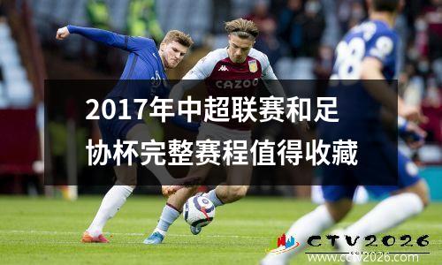 2017年中超联赛和足协杯完整赛程值得收藏