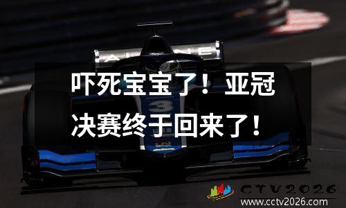 吓死宝宝了！亚冠决赛终于回来了！