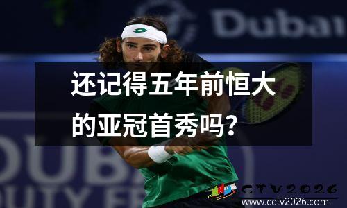 还记得五年前恒大的亚冠首秀吗？